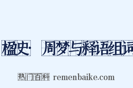 楹史·周梦与释语组词是什么意思的图片